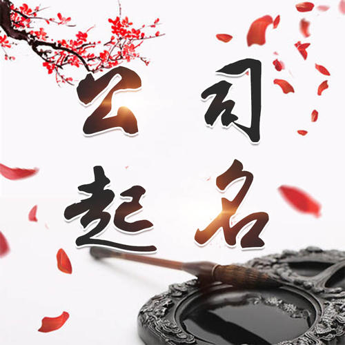 平和公司起名_找田馥连起名
