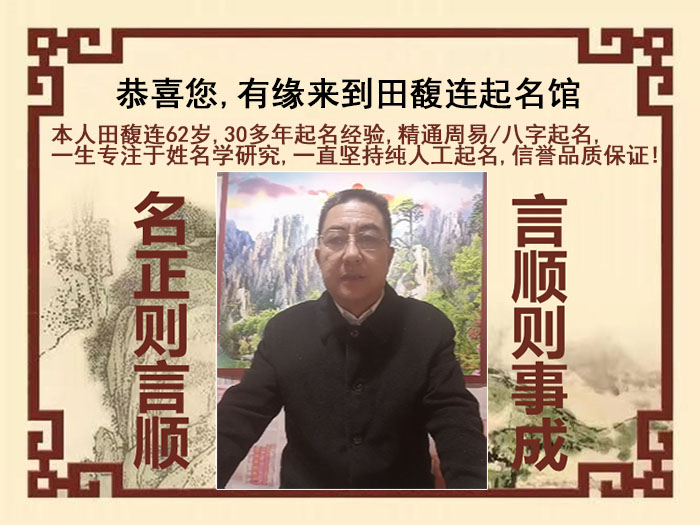 平和尚名轩田馥连起名