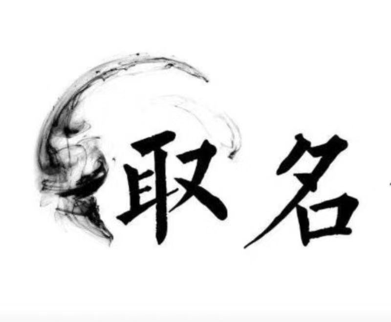  平和宝宝取名 大师一对一人工起名
