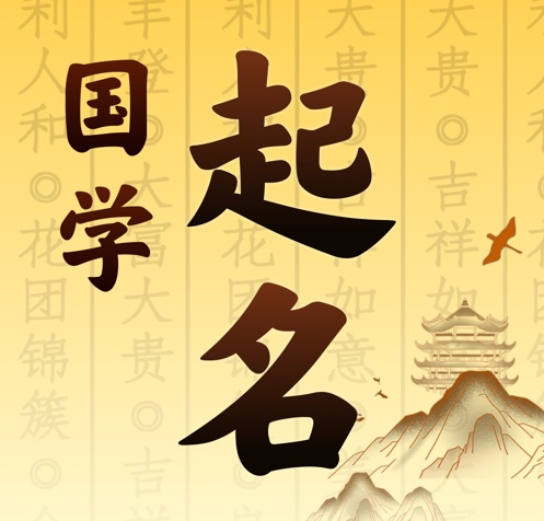 平和国学起名 人工起名一对一
