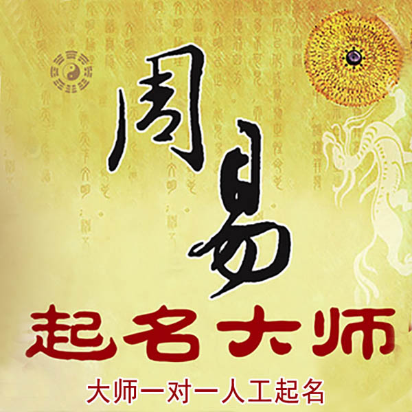 平和起名大师 平和大师起名 找田大师 41年起名经验