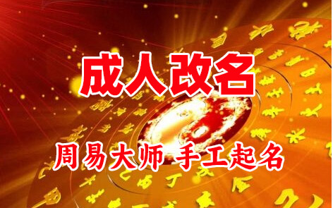 平和成人改名-找大师一对一改名先分析后改名